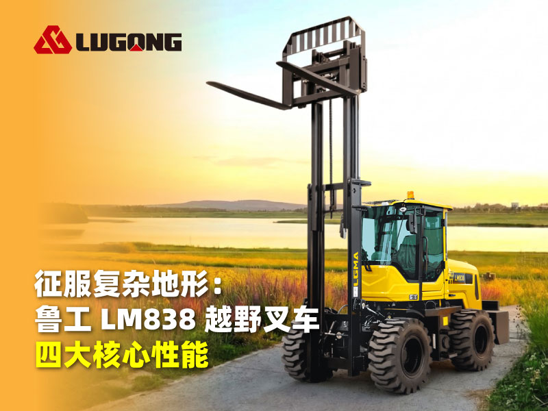 征服复杂地形：鲁工 LM838 越野叉车四大核心性能